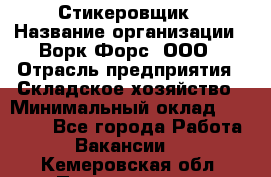 Стикеровщик › Название организации ­ Ворк Форс, ООО › Отрасль предприятия ­ Складское хозяйство › Минимальный оклад ­ 27 000 - Все города Работа » Вакансии   . Кемеровская обл.,Прокопьевск г.